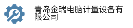 青岛金瑞电脑计量设备有限公司